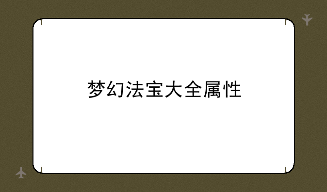 梦幻法宝大全属性