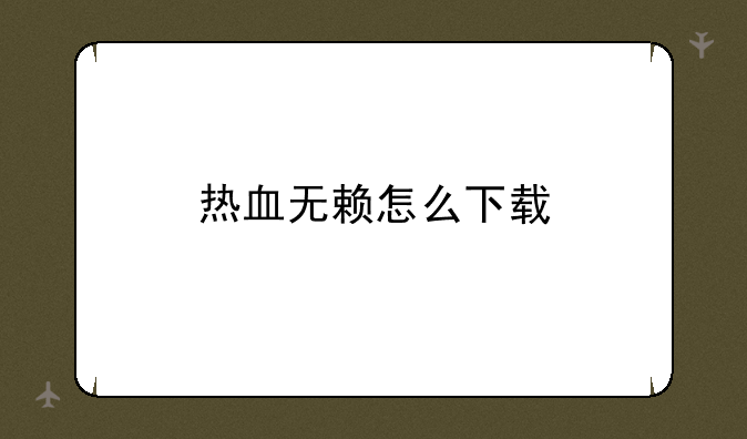 热血无赖怎么下载