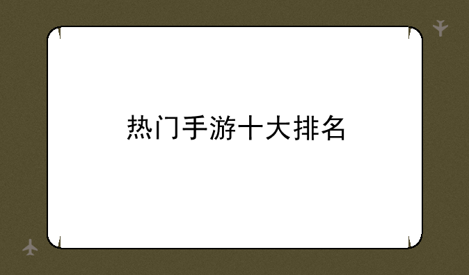热门手游十大排名