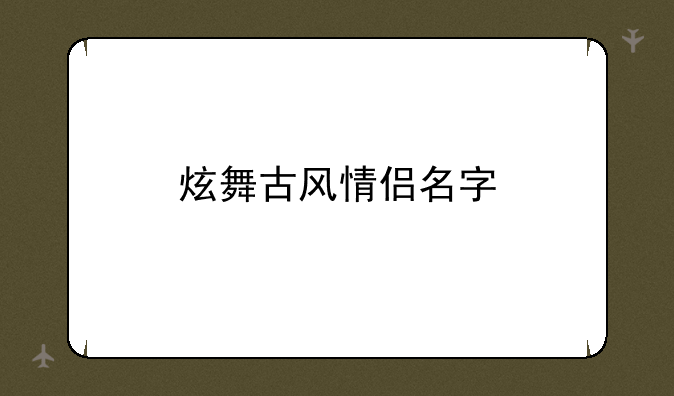 炫舞古风情侣名字