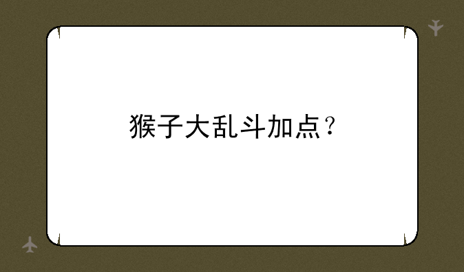 猴子大乱斗加点？