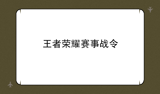 王者荣耀赛事战令