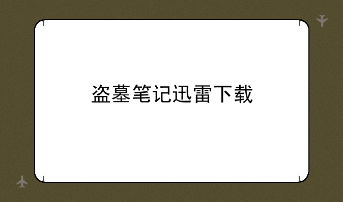 盗墓笔记迅雷下载