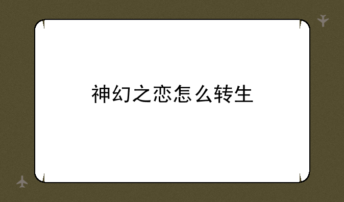 神幻之恋怎么转生