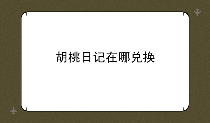 胡桃日记在哪兑换