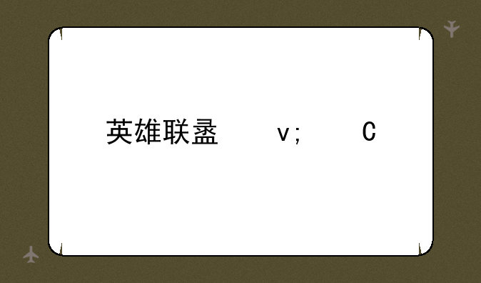 英雄联盟蝎子出装