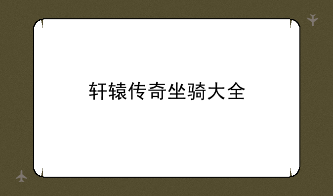 轩辕传奇坐骑大全