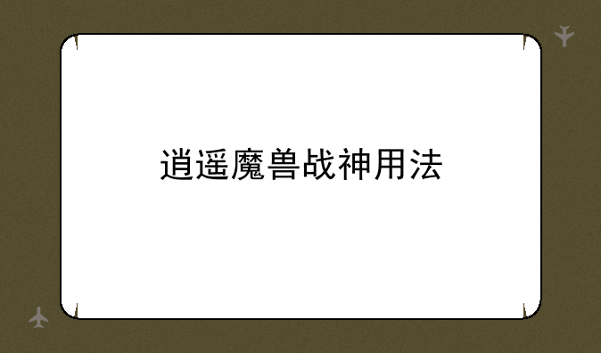 逍遥魔兽战神用法