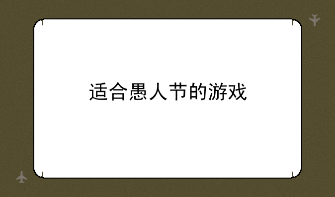 适合愚人节的游戏