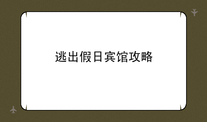 逃出假日宾馆攻略