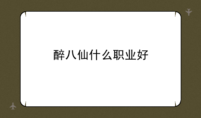 醉八仙什么职业好