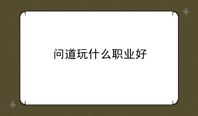 问道玩什么职业好