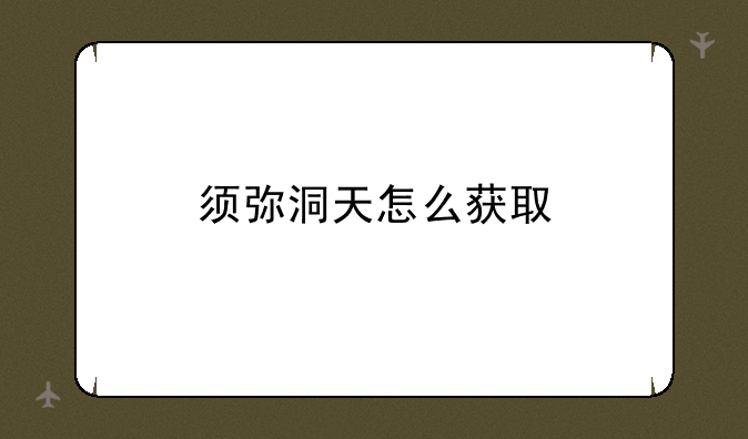 须弥洞天怎么获取