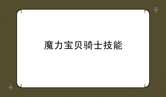 魔力宝贝骑士技能