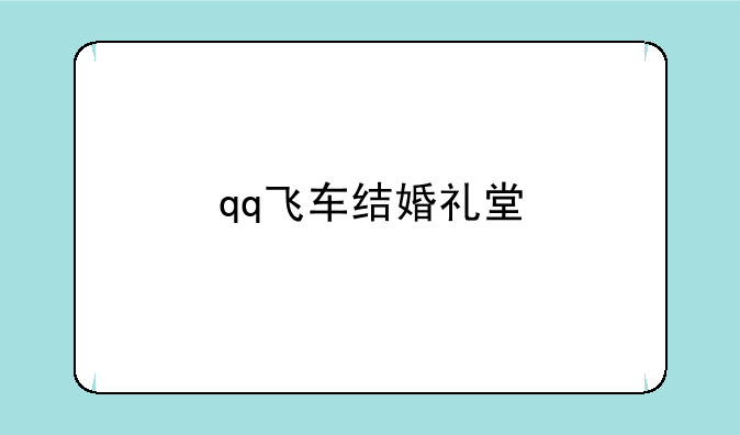 qq飞车结婚礼堂