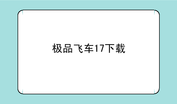 极品飞车17下载