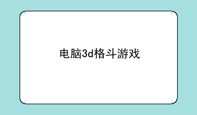 电脑3d格斗游戏