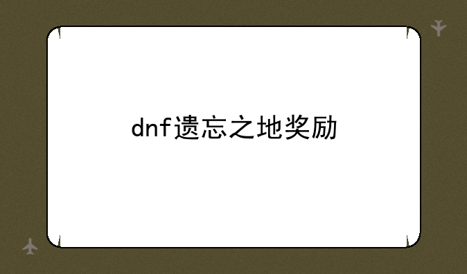 dnf遗忘之地奖励