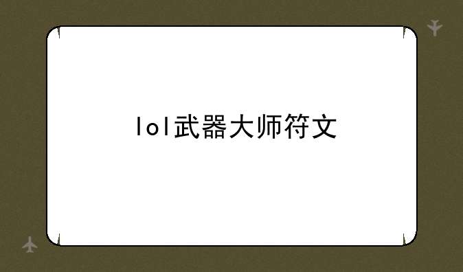 lol武器大师符文