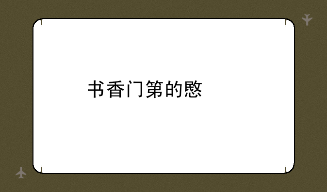 书香门第的意思