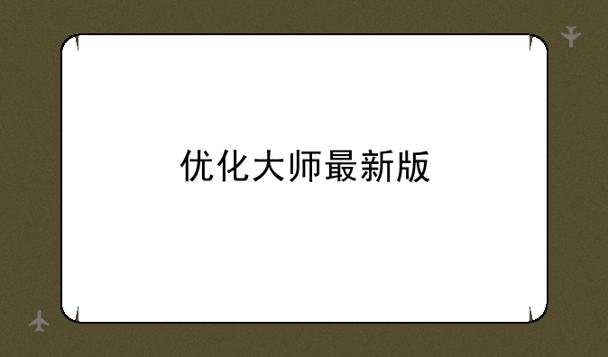 优化大师最新版