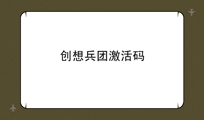 创想兵团激活码