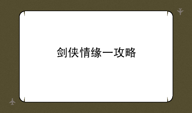 剑侠情缘一攻略