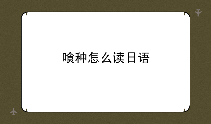 喰种怎么读日语