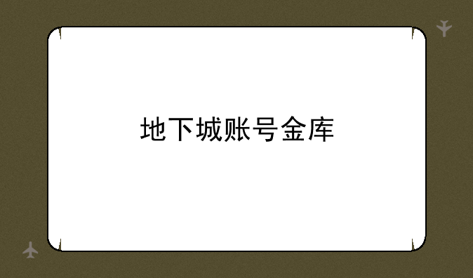 地下城账号金库