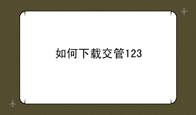如何下载交管123