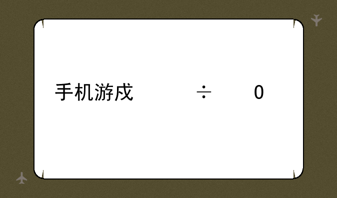 手机游戏能结婚