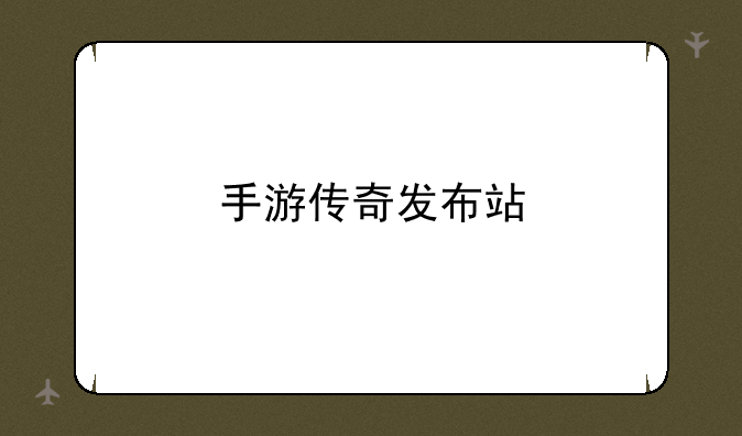 手游传奇发布站