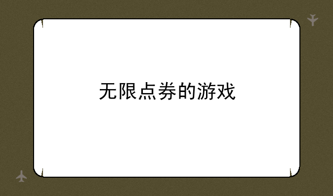 无限点券的游戏