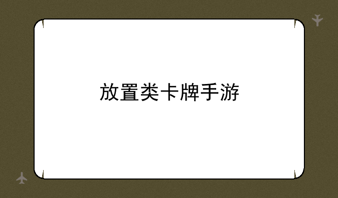 放置类卡牌手游、闪烁之光小米版礼包兑换码