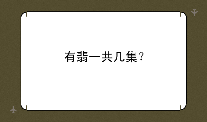 有翡一共几集？