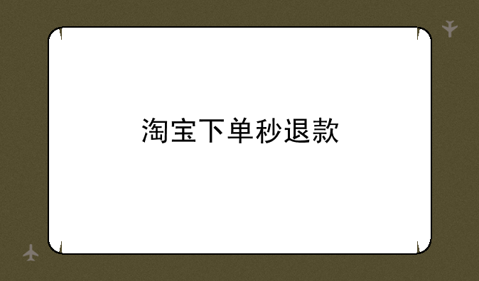淘宝下单秒退款