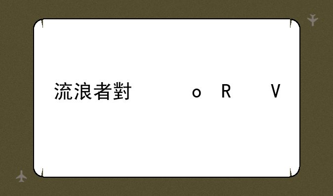 流浪者小岛攻略
