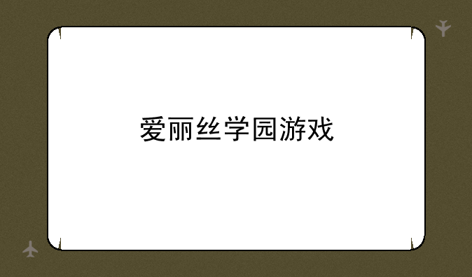 爱丽丝学园游戏