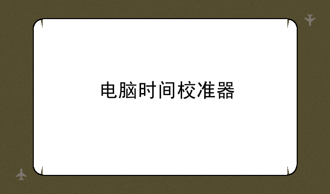 电脑时间校准器