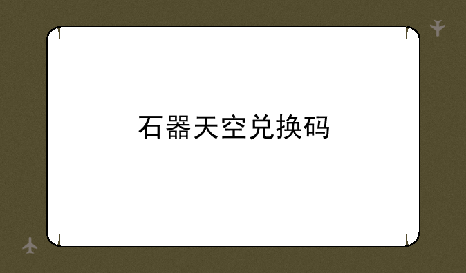 石器天空兑换码