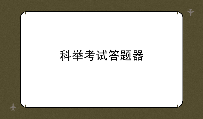 科举考试答题器