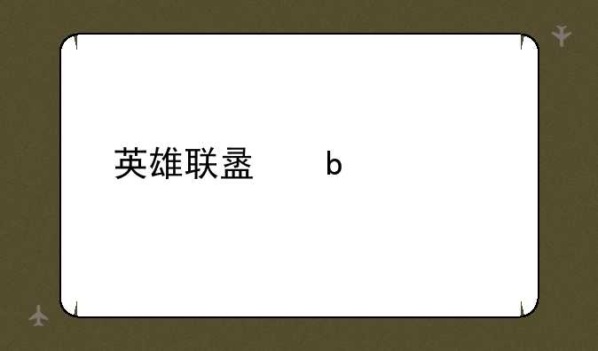英雄联盟春季赛