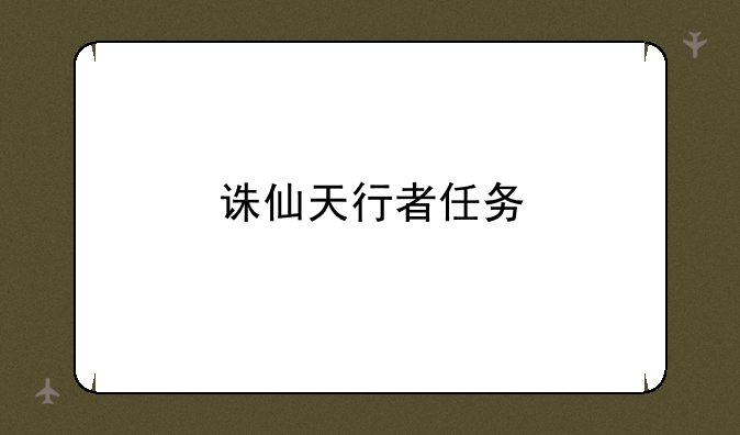 诛仙天行者任务