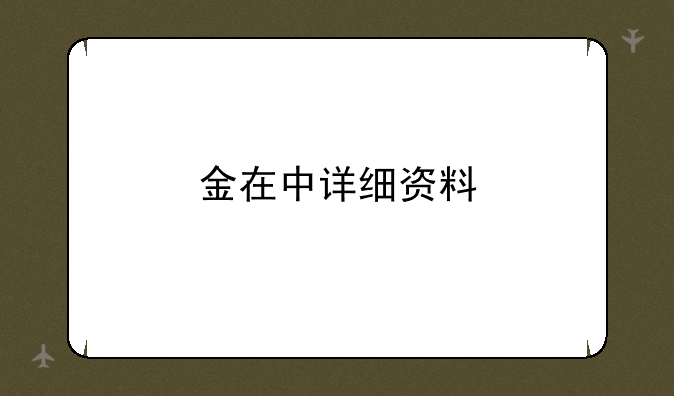 金在中详细资料