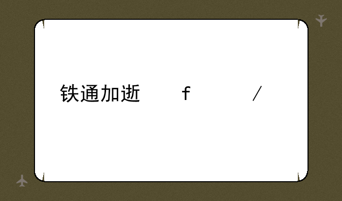铁通加速器下载
