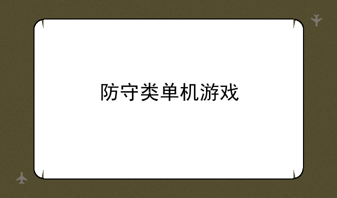 防守类单机游戏