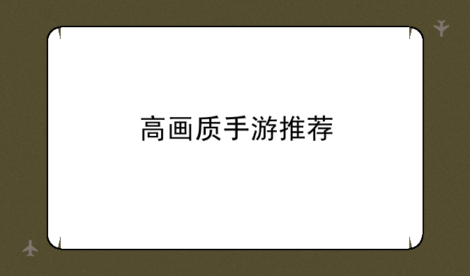 高画质手游推荐