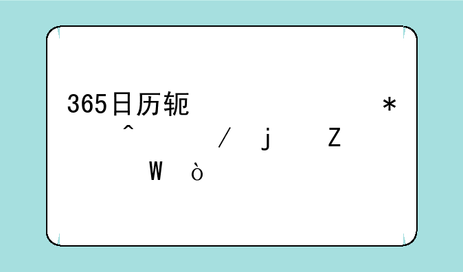 365日历软件添加日程的方法？