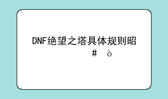 DNF绝望之塔具体规则是什么？