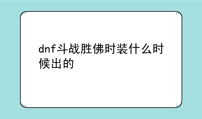 dnf斗战胜佛时装什么时候出的